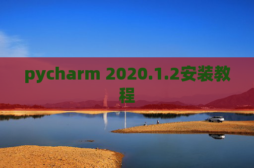 pycharm 2020.1.2安装教程